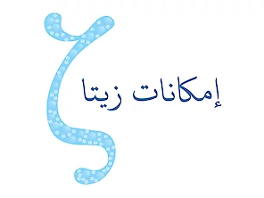 إمكانات زيتا